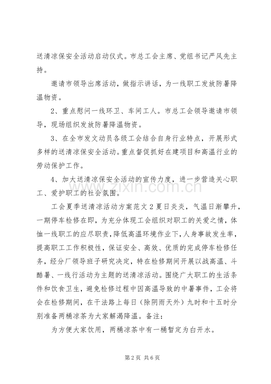 工会夏季送清凉活动实施方案.docx_第2页