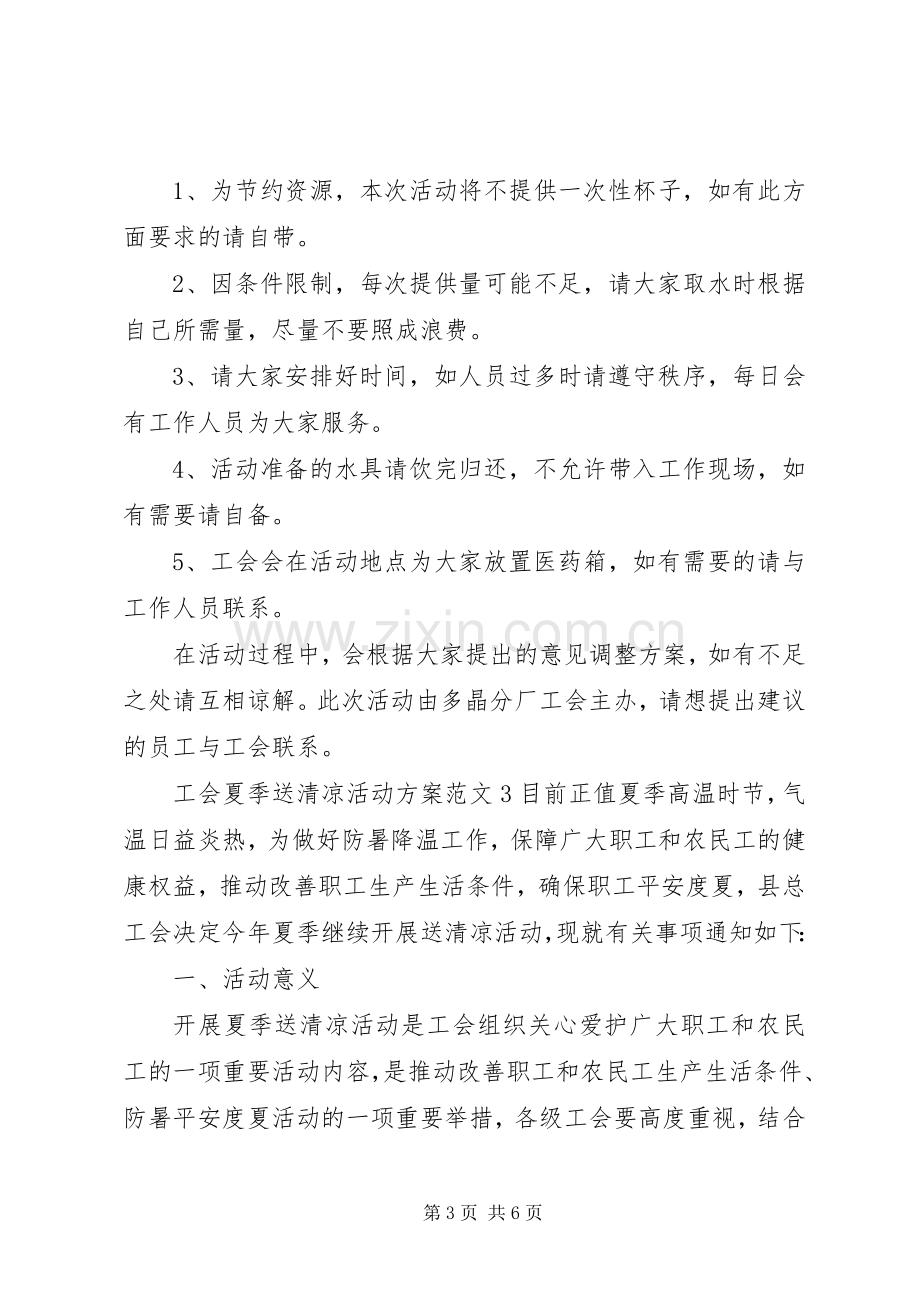 工会夏季送清凉活动实施方案.docx_第3页