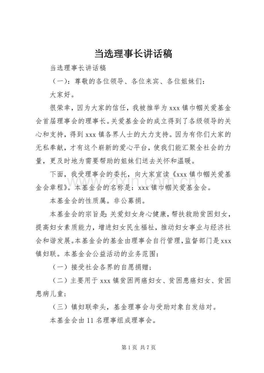 当选理事长讲话稿.docx_第1页