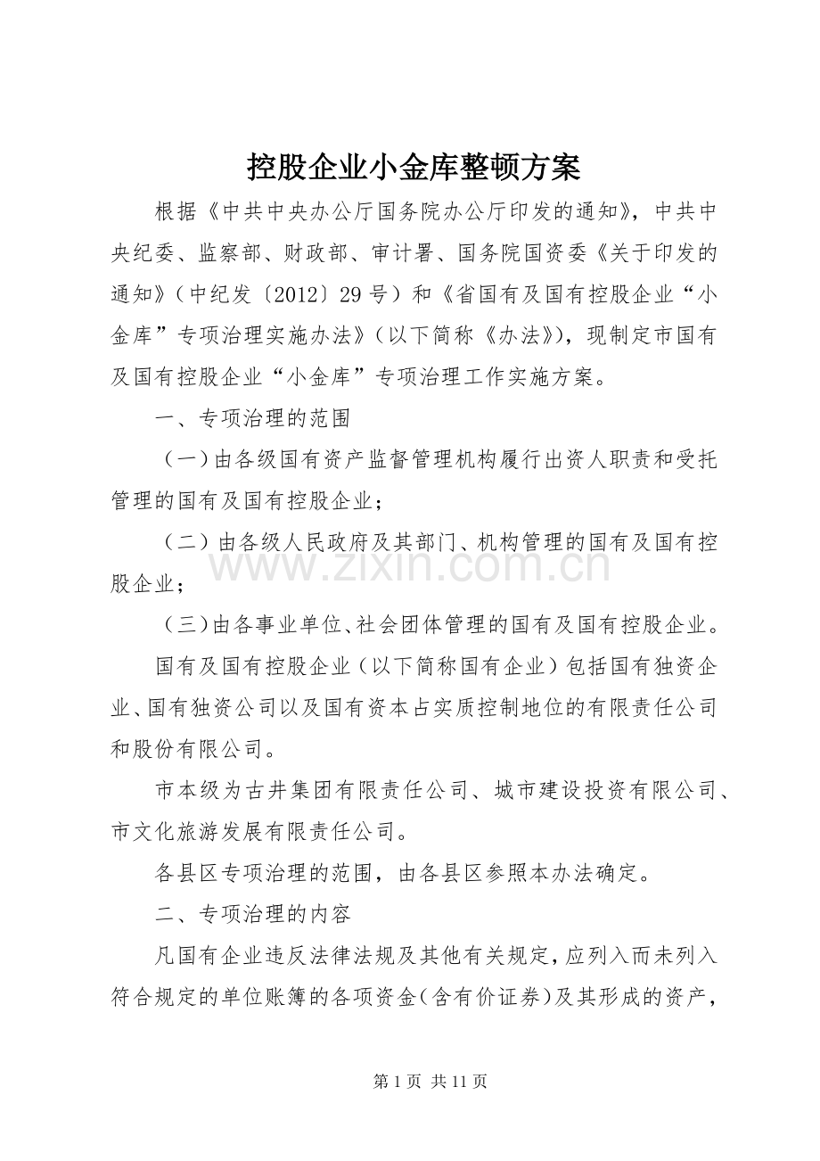 控股企业小金库整顿实施方案.docx_第1页