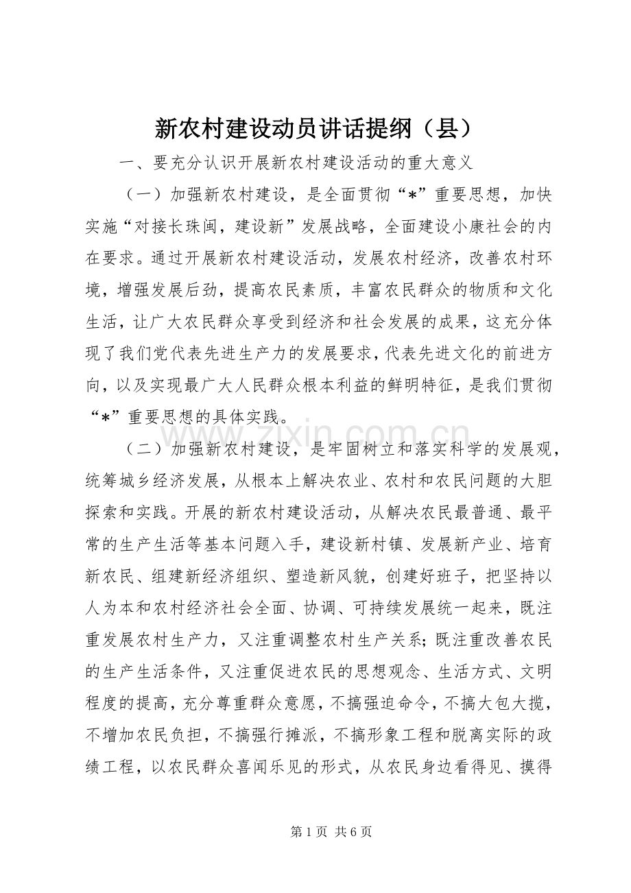 新农村建设动员讲话提纲（县）.docx_第1页