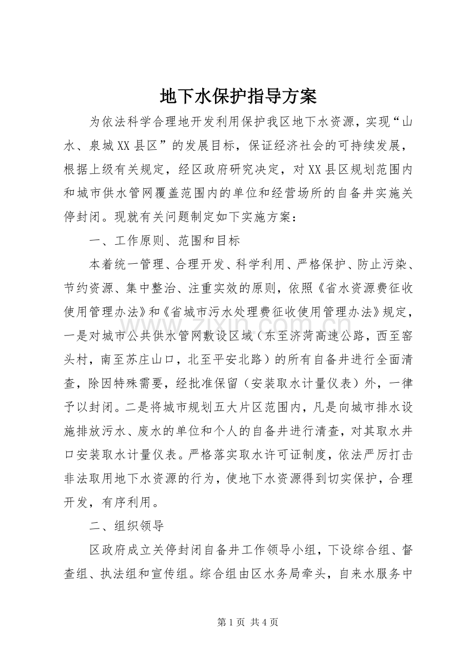 地下水保护指导实施方案.docx_第1页