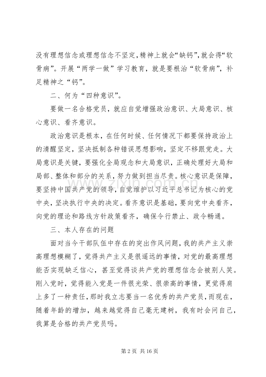 党员干部“坚定理想信念,增强‘四种意识’”专题研讨发言材料提纲(存在的问题及努力方向).docx_第2页