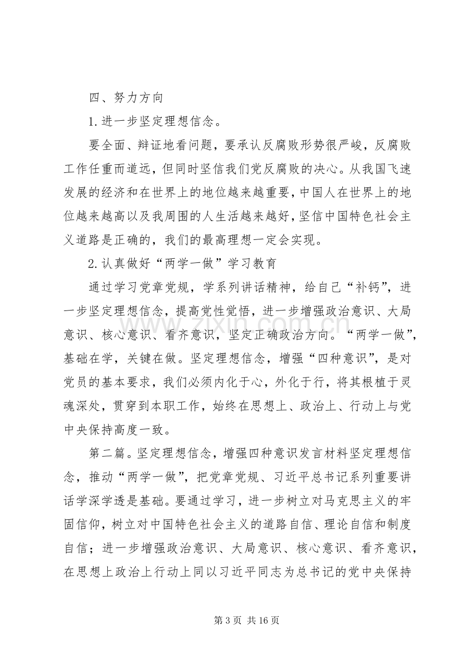 党员干部“坚定理想信念,增强‘四种意识’”专题研讨发言材料提纲(存在的问题及努力方向).docx_第3页