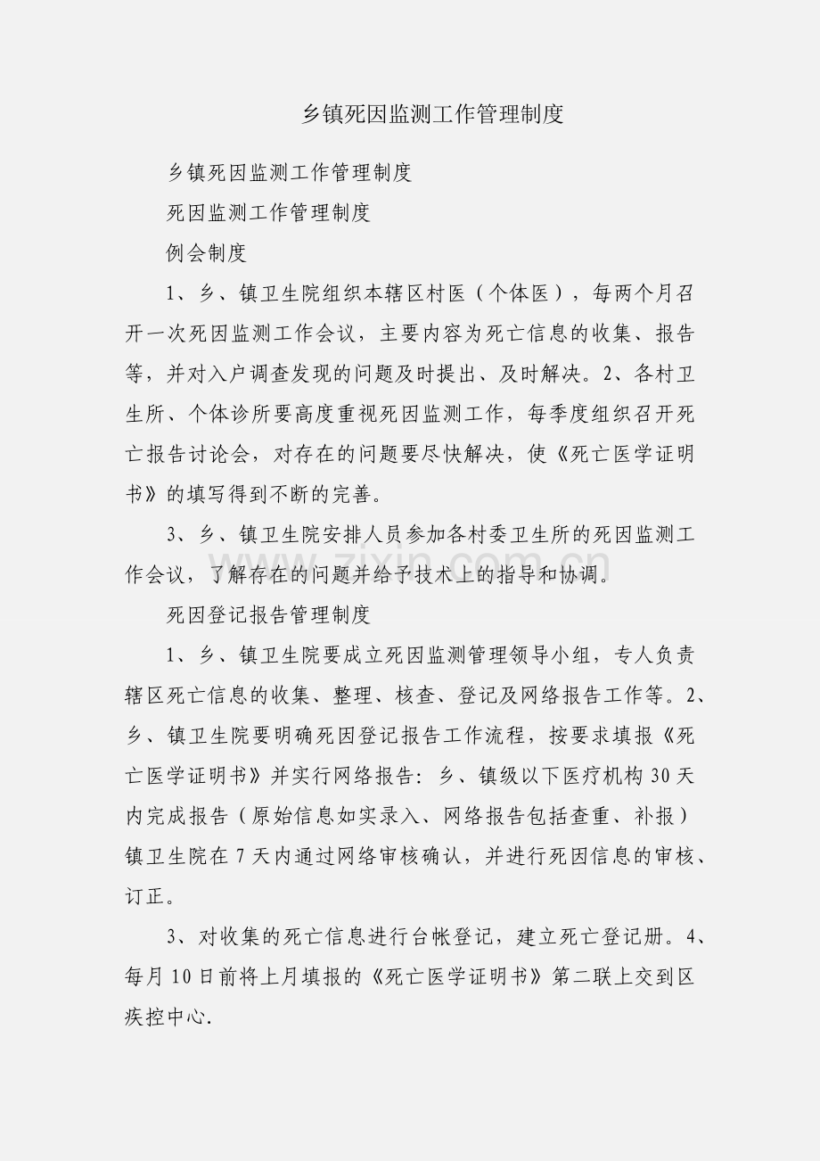 乡镇死因监测工作管理制度.docx_第1页