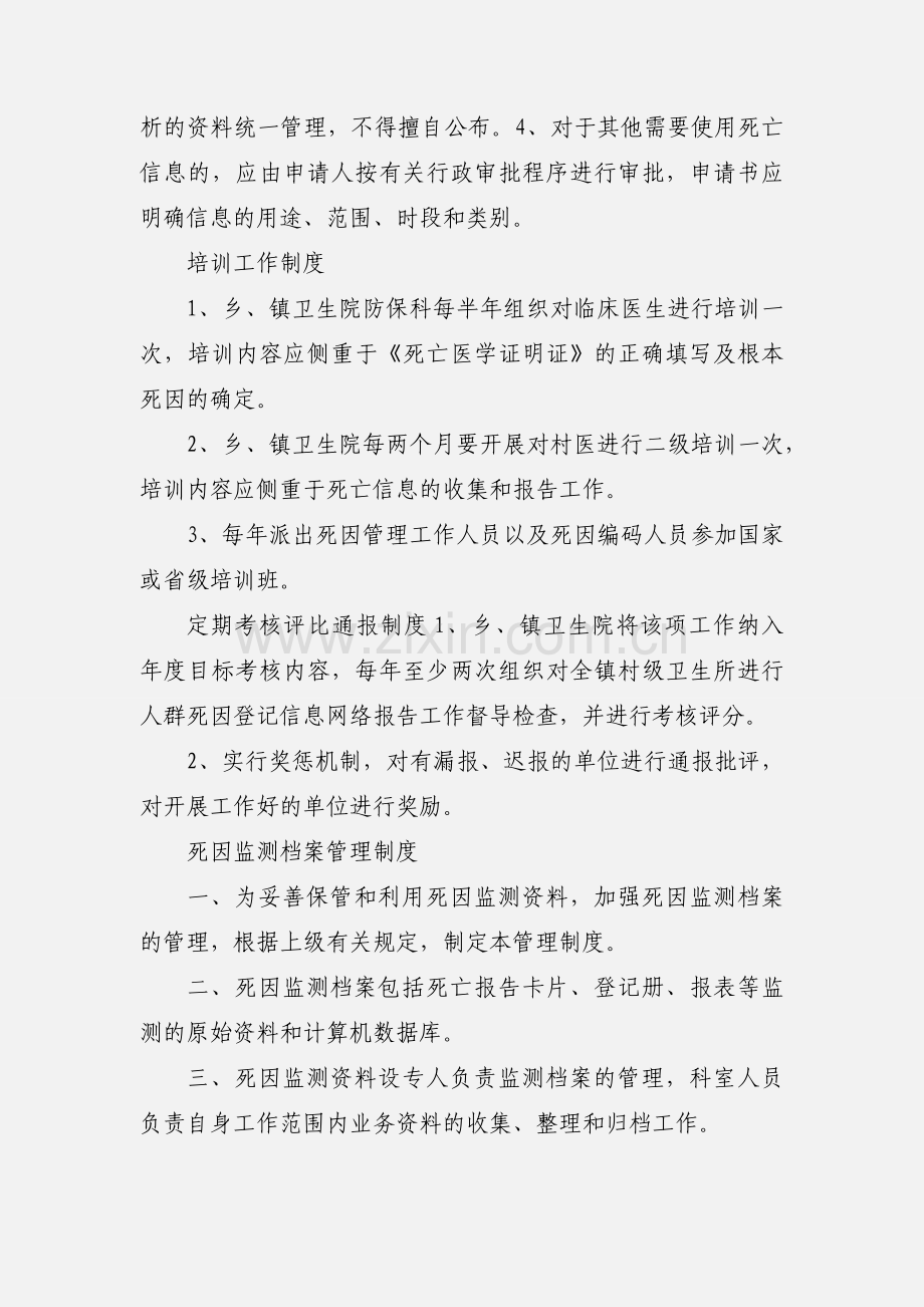 乡镇死因监测工作管理制度.docx_第3页