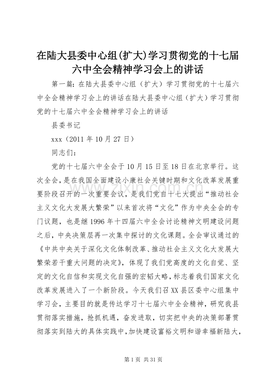 在陆大县委中心组(扩大)学习贯彻党的十七届六中全会精神学习会上的讲话.docx_第1页