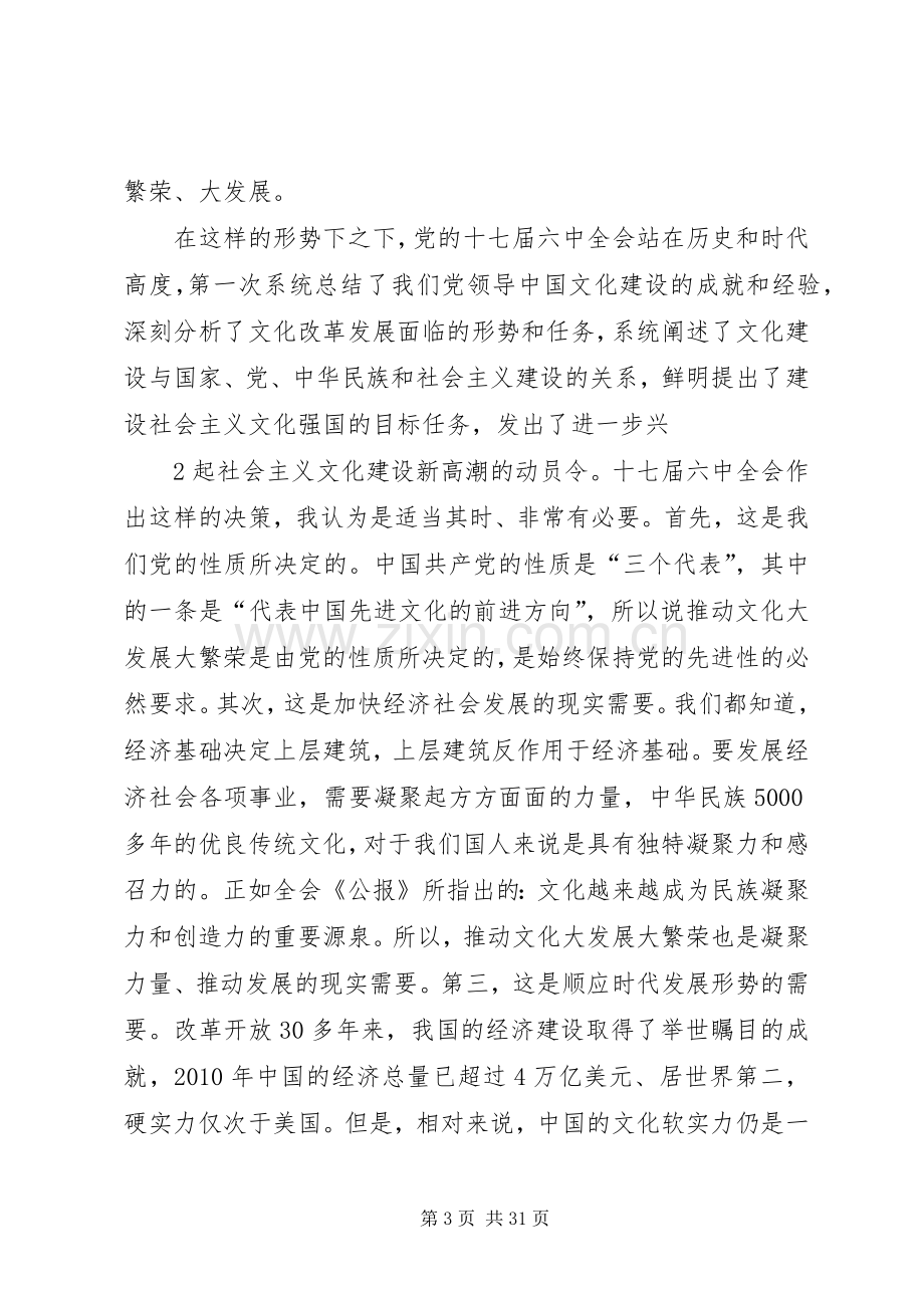 在陆大县委中心组(扩大)学习贯彻党的十七届六中全会精神学习会上的讲话.docx_第3页