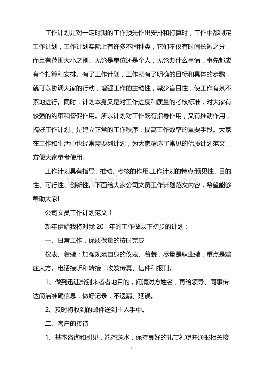 公司文员工作计划范文2021.doc_第1页