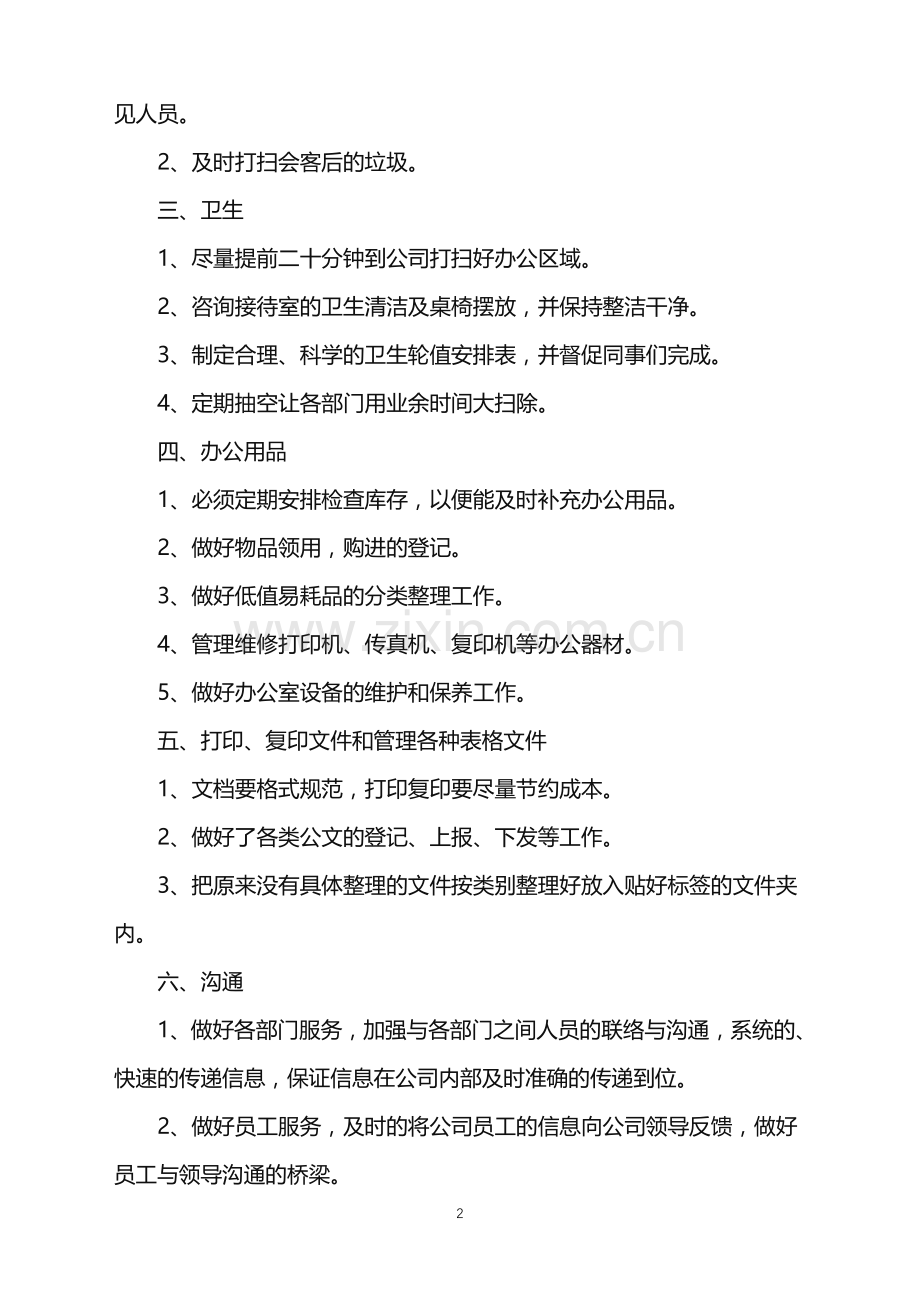 公司文员工作计划范文2021.doc_第2页