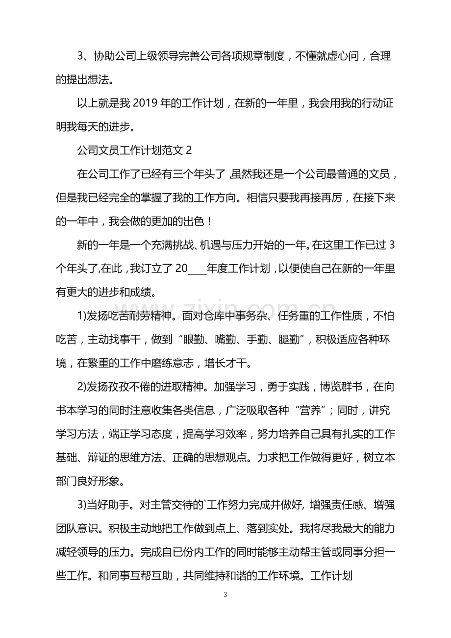 公司文员工作计划范文2021.doc_第3页