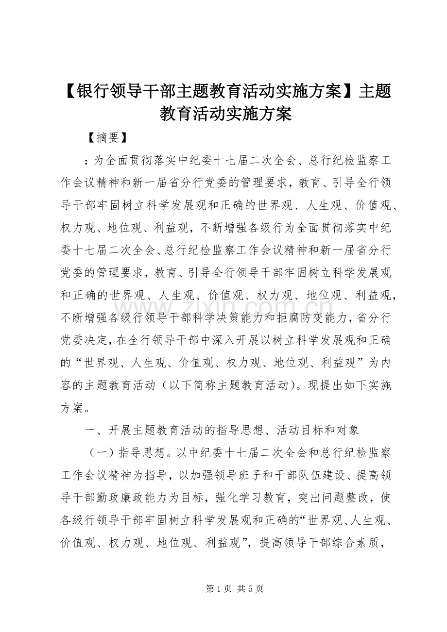 【银行领导干部主题教育活动方案】主题教育活动方案.docx_第1页