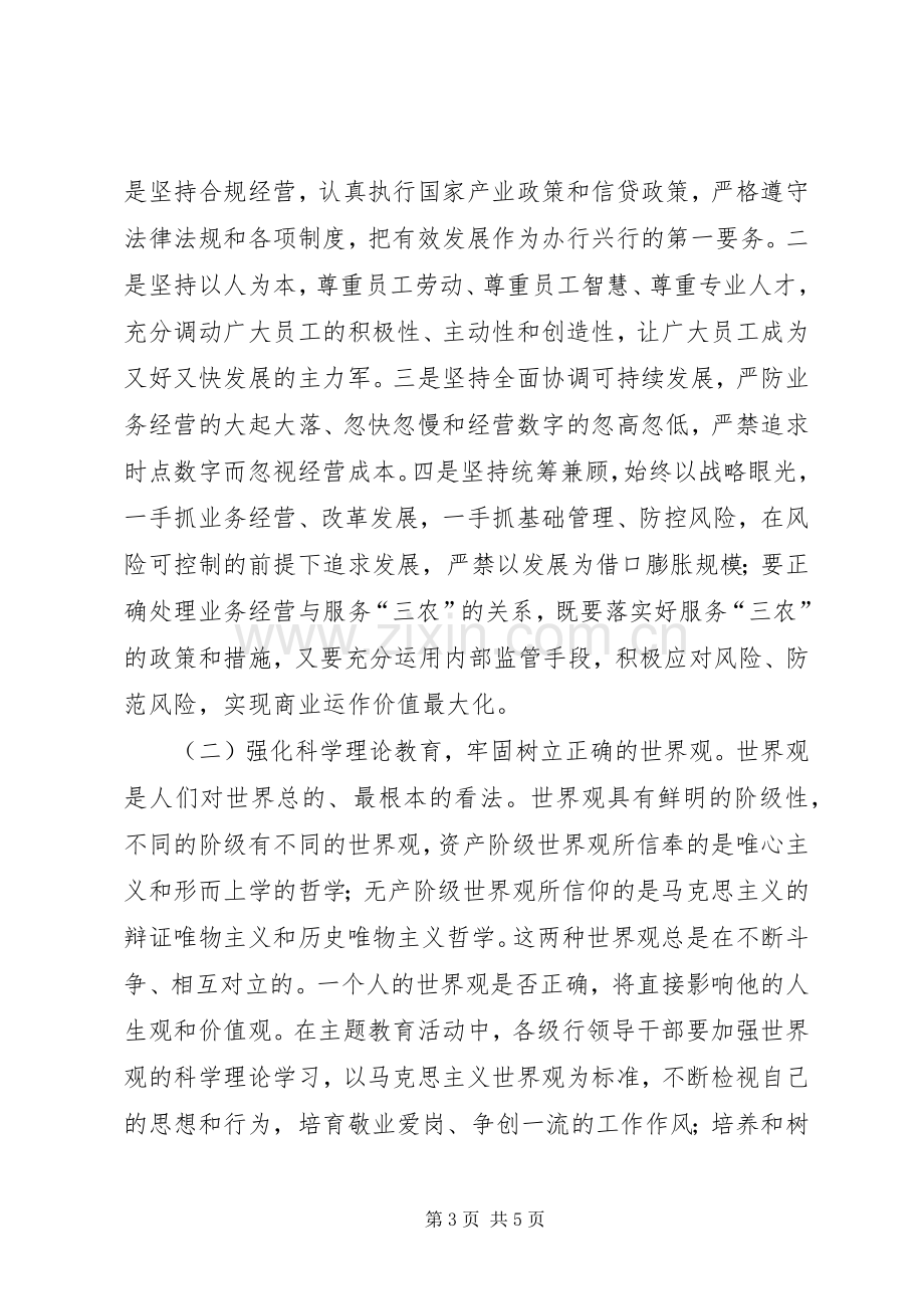 【银行领导干部主题教育活动方案】主题教育活动方案.docx_第3页