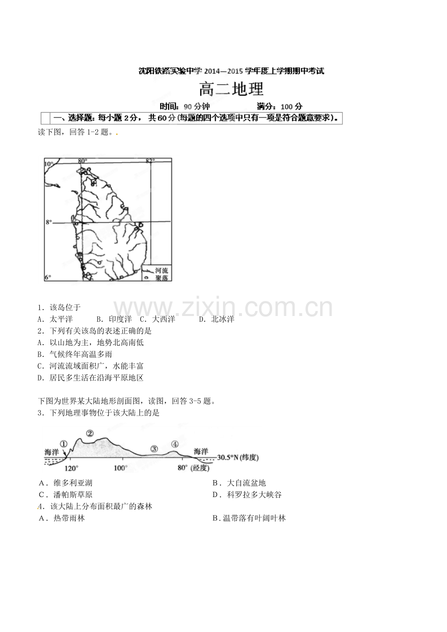 沈阳铁路实验中学2014-2015年高二地理期中试卷及答案.doc_第1页