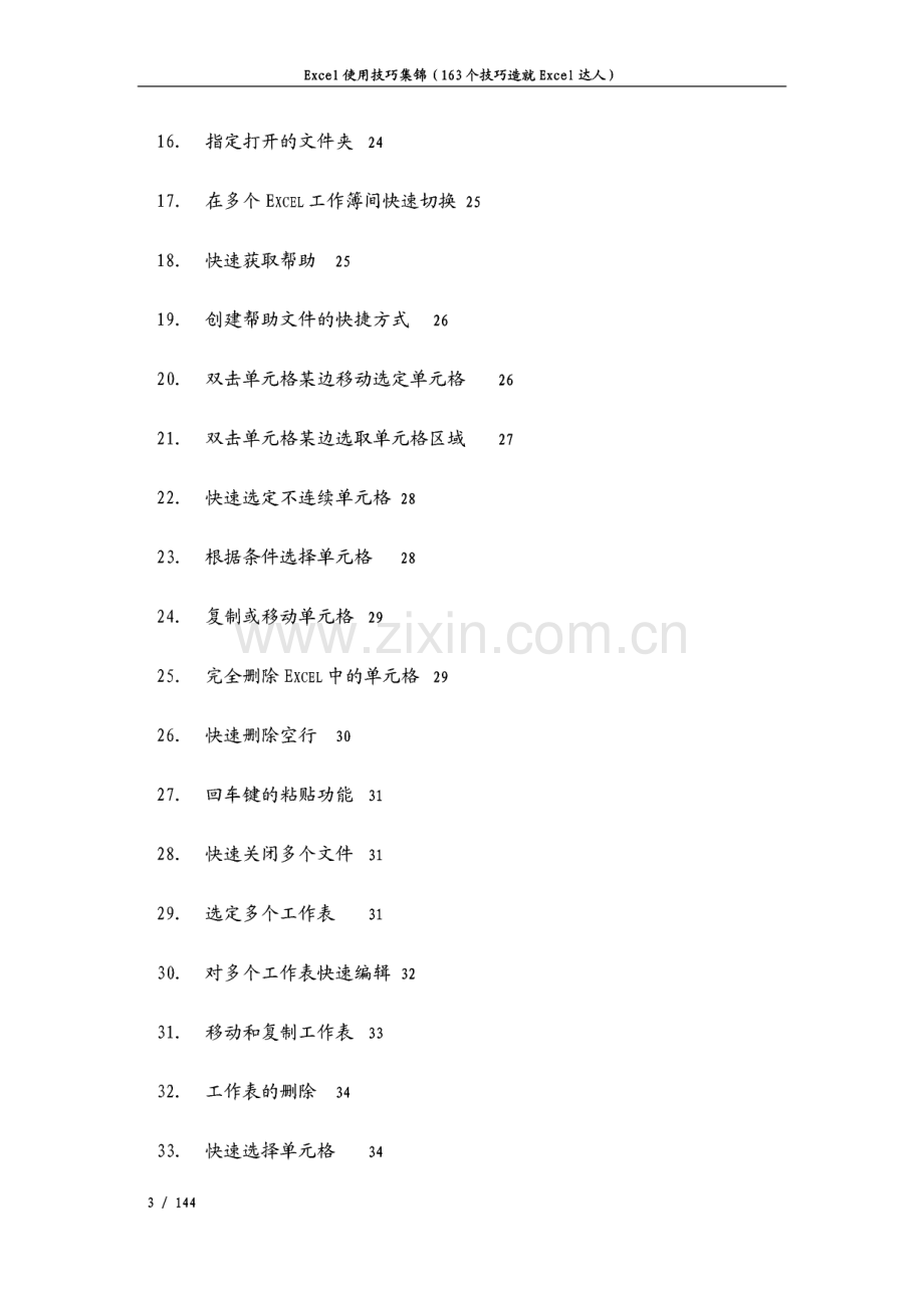 Excel使用技巧大全（163个技巧造就Excel达人）.pdf_第3页