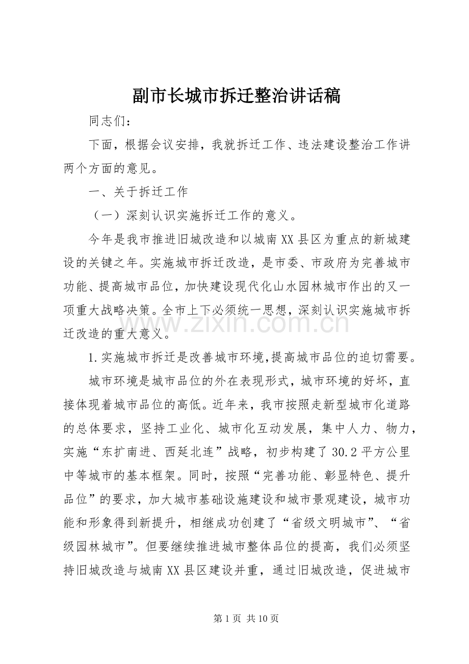 副市长城市拆迁整治讲话稿.docx_第1页