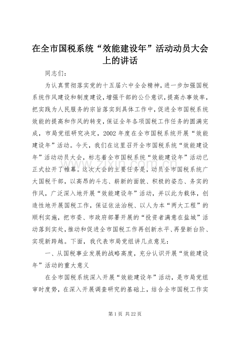 在全市国税系统“效能建设年”活动动员大会上的讲话.docx_第1页