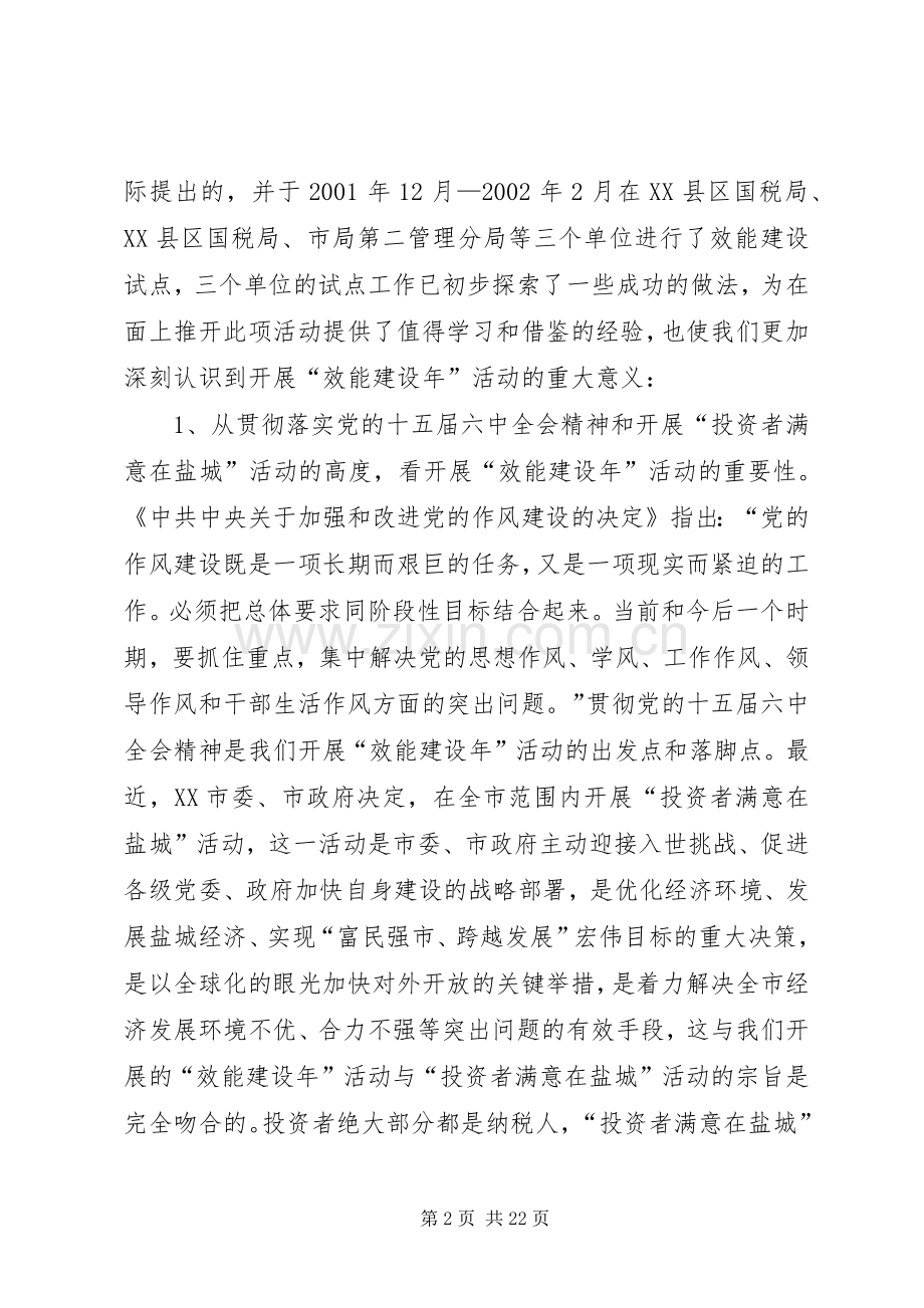 在全市国税系统“效能建设年”活动动员大会上的讲话.docx_第2页