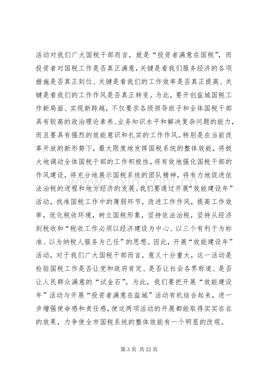 在全市国税系统“效能建设年”活动动员大会上的讲话.docx_第3页