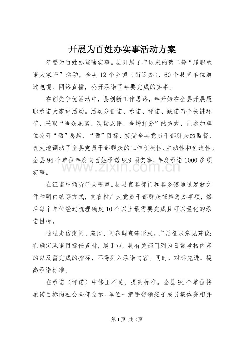 开展为百姓办实事活动实施方案.docx_第1页