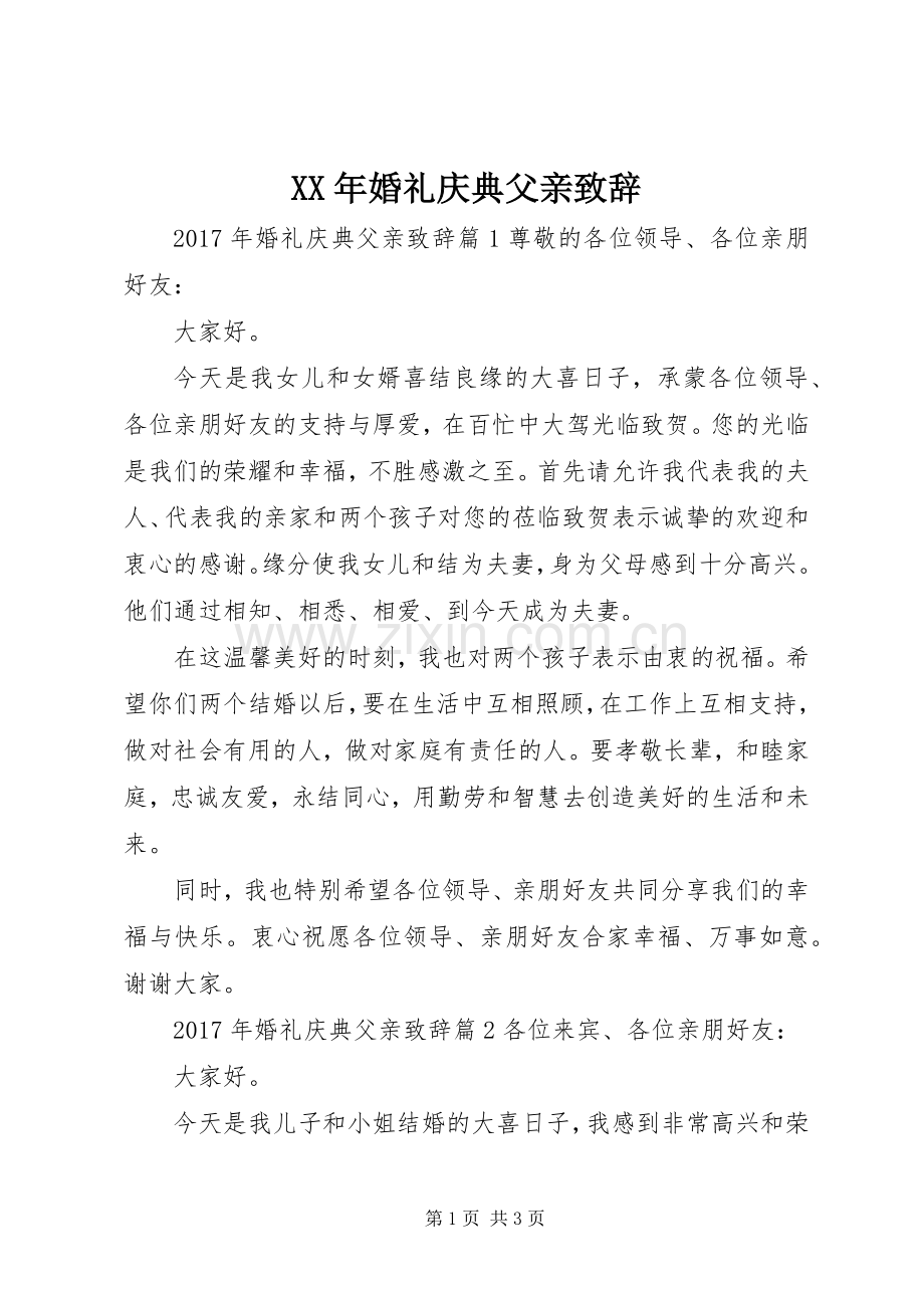 XX年婚礼庆典父亲演讲致辞.docx_第1页