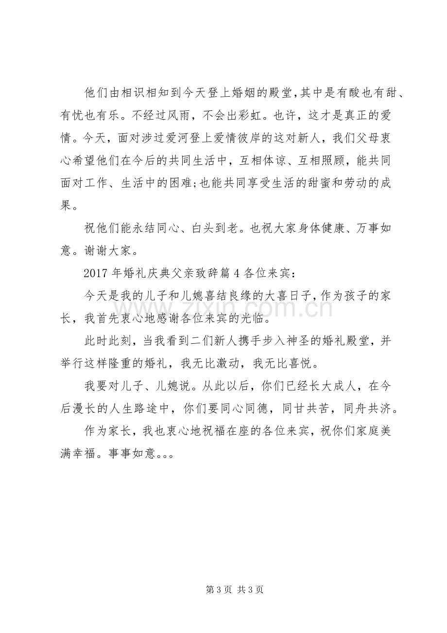 XX年婚礼庆典父亲演讲致辞.docx_第3页