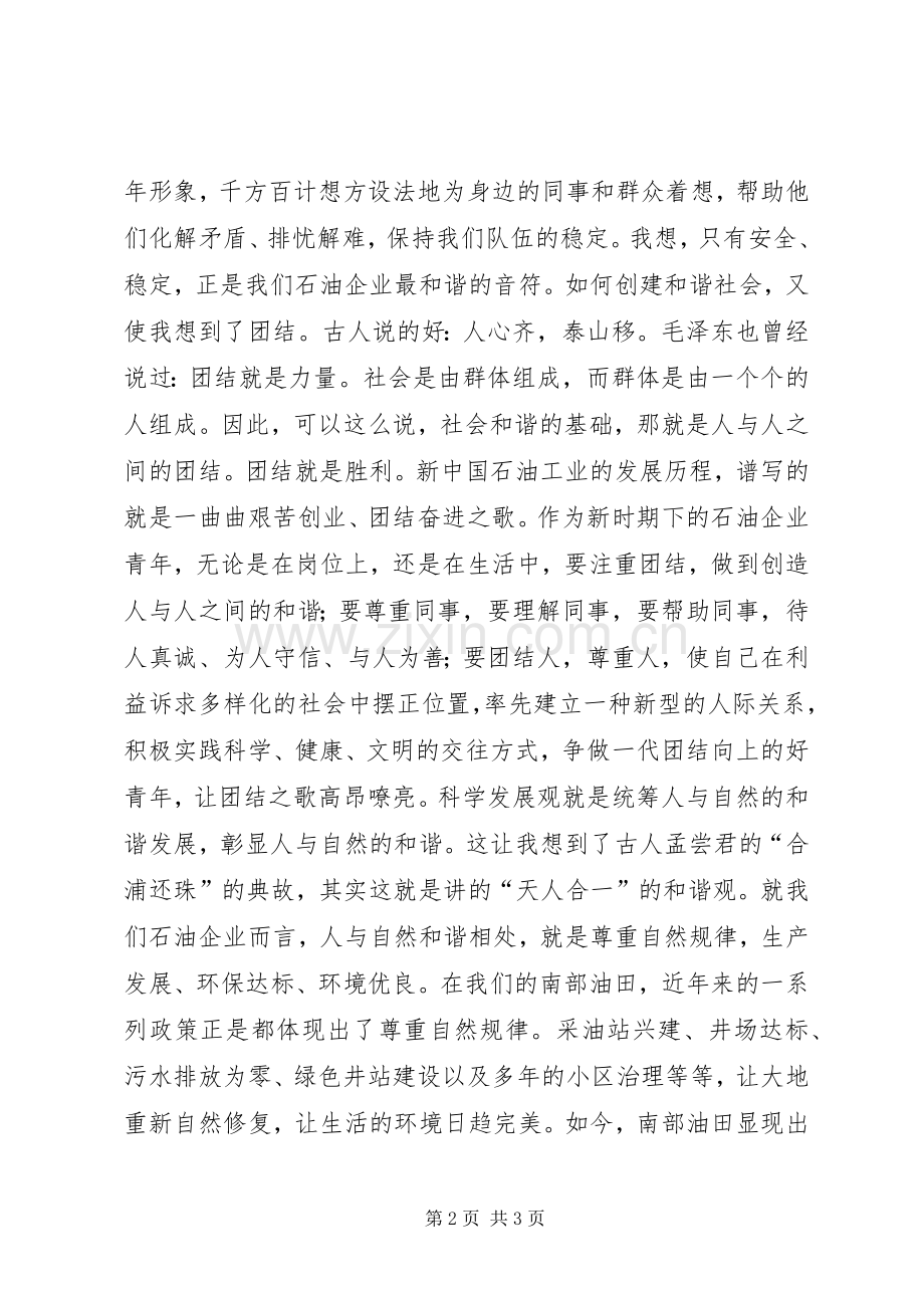 构建和谐社会精彩演讲稿青年要担负起创建和谐社会责任.docx_第2页