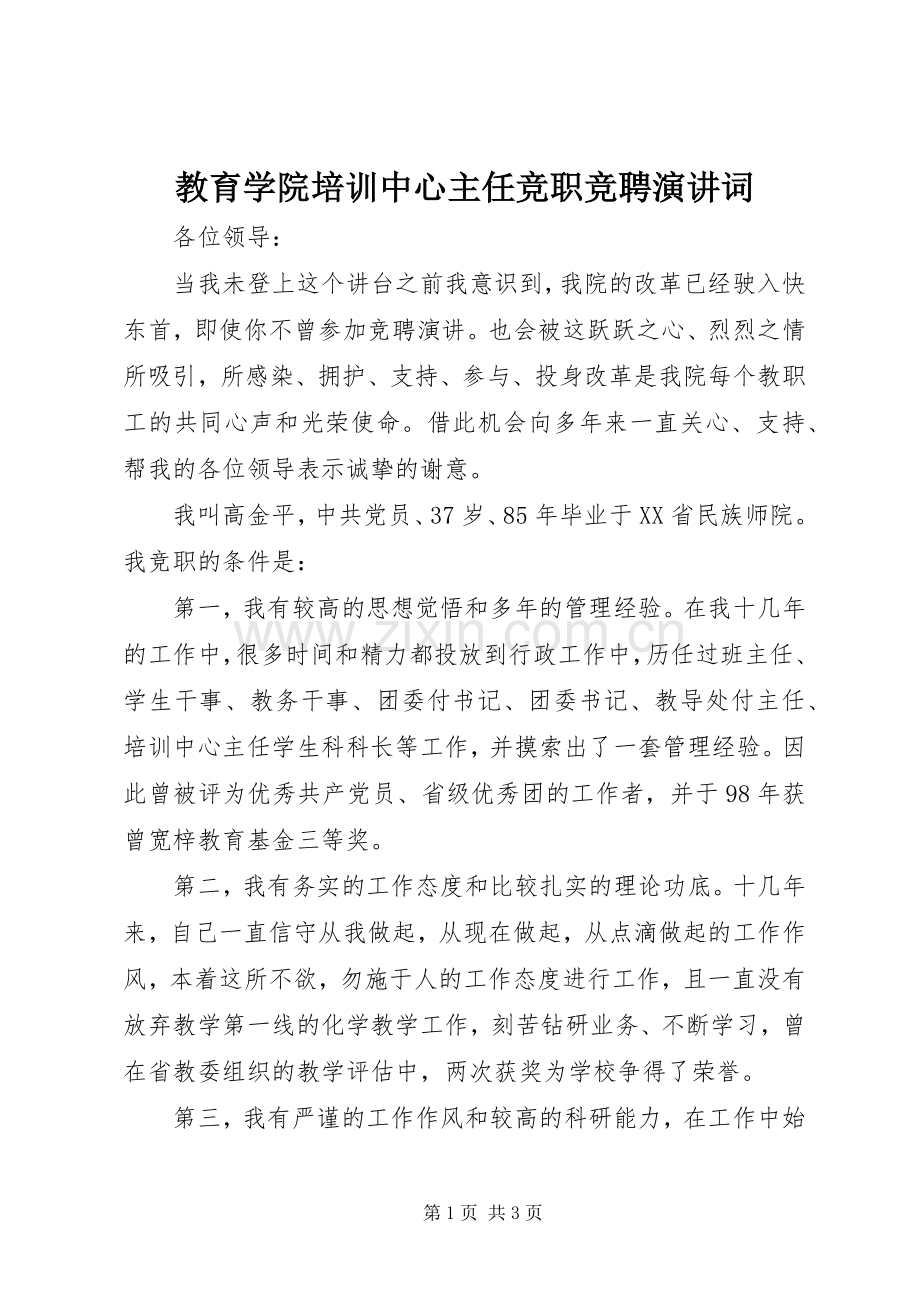 教育学院培训中心主任竞职竞聘演讲词.docx_第1页