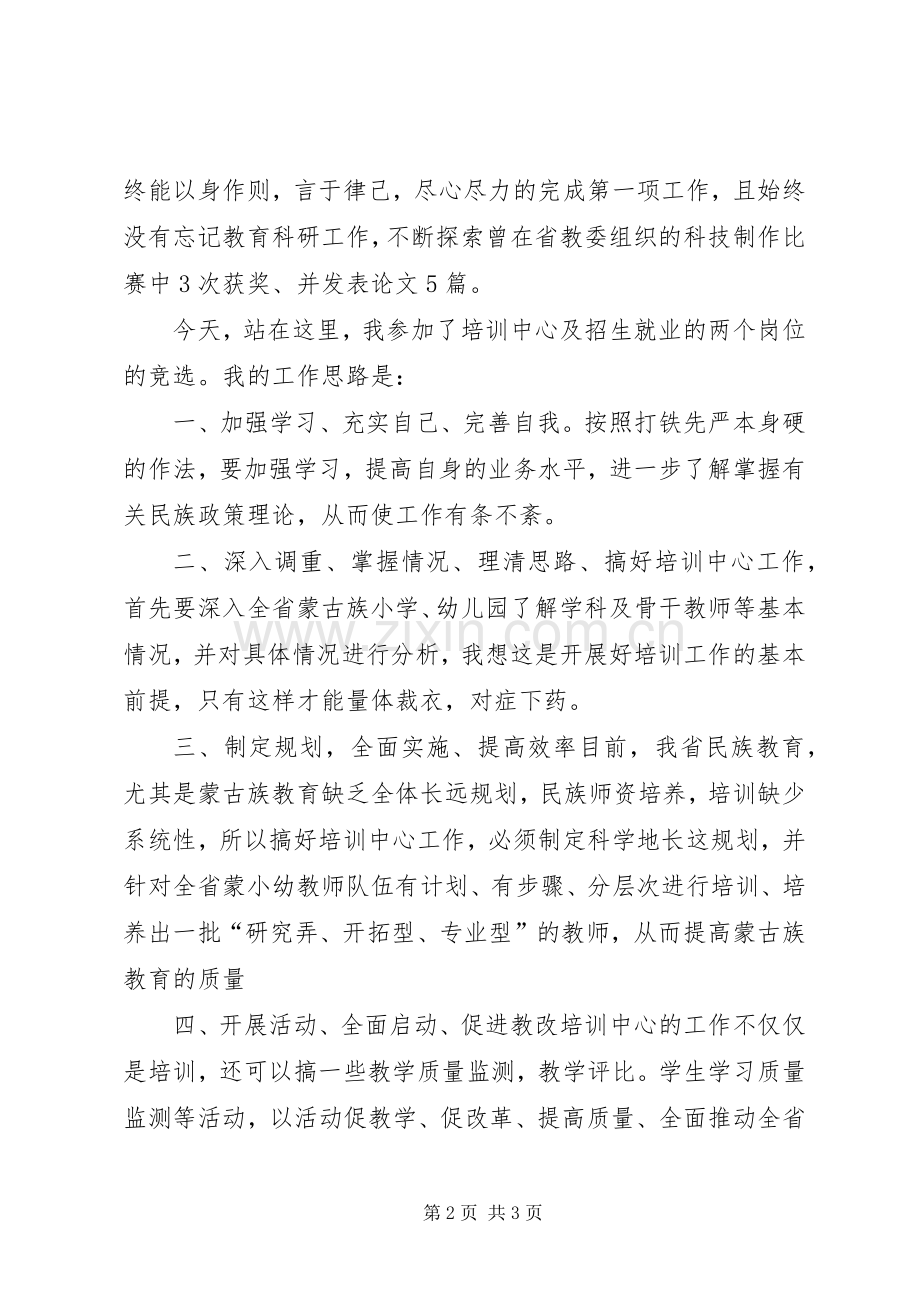 教育学院培训中心主任竞职竞聘演讲词.docx_第2页