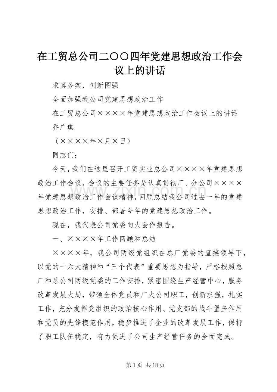 在工贸总公司二○○四年党建思想政治工作会议上的讲话.docx_第1页