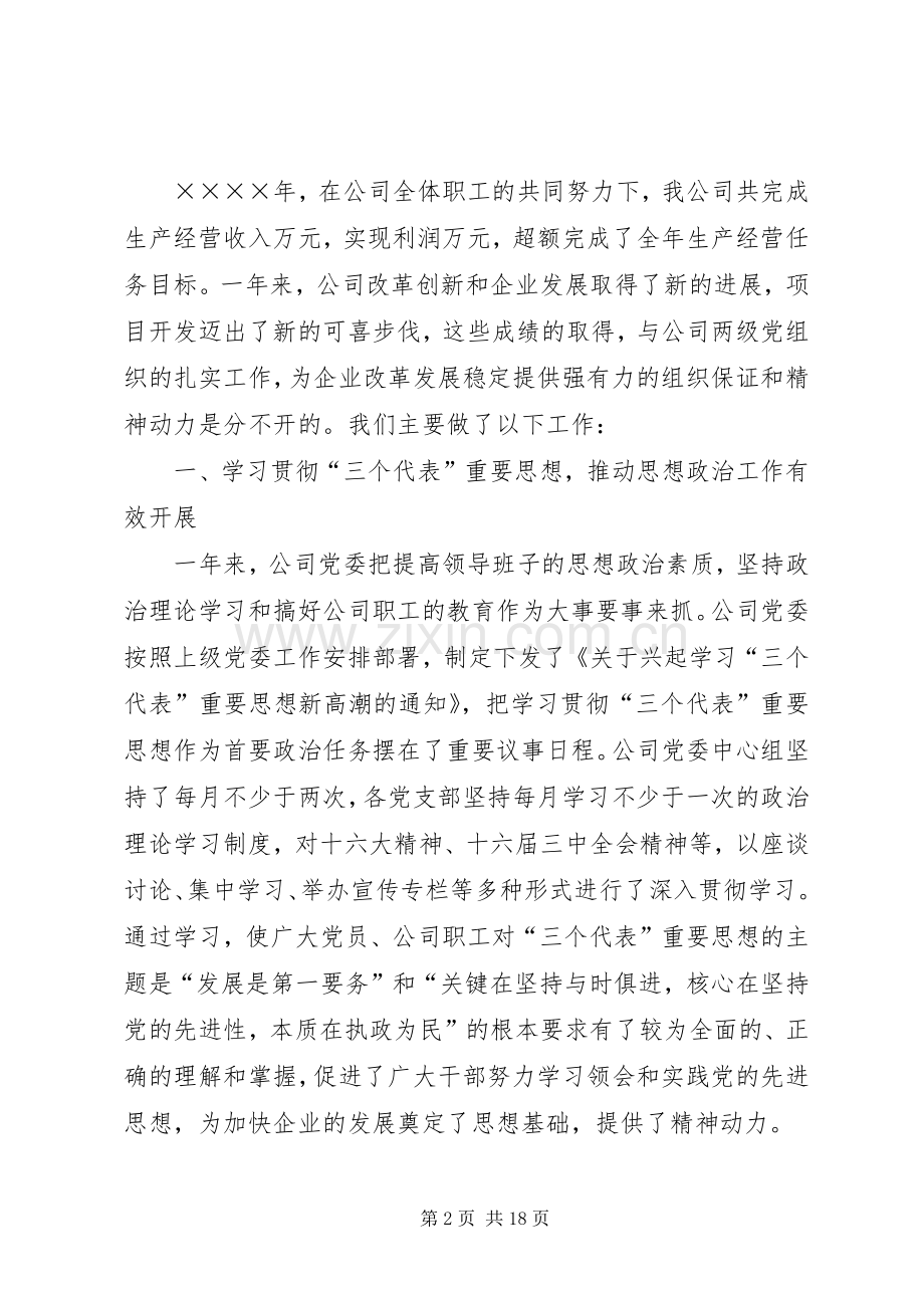 在工贸总公司二○○四年党建思想政治工作会议上的讲话.docx_第2页