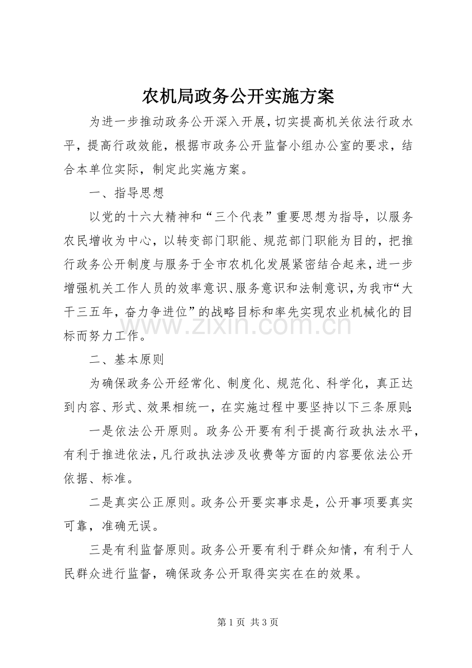 农机局政务公开方案.docx_第1页