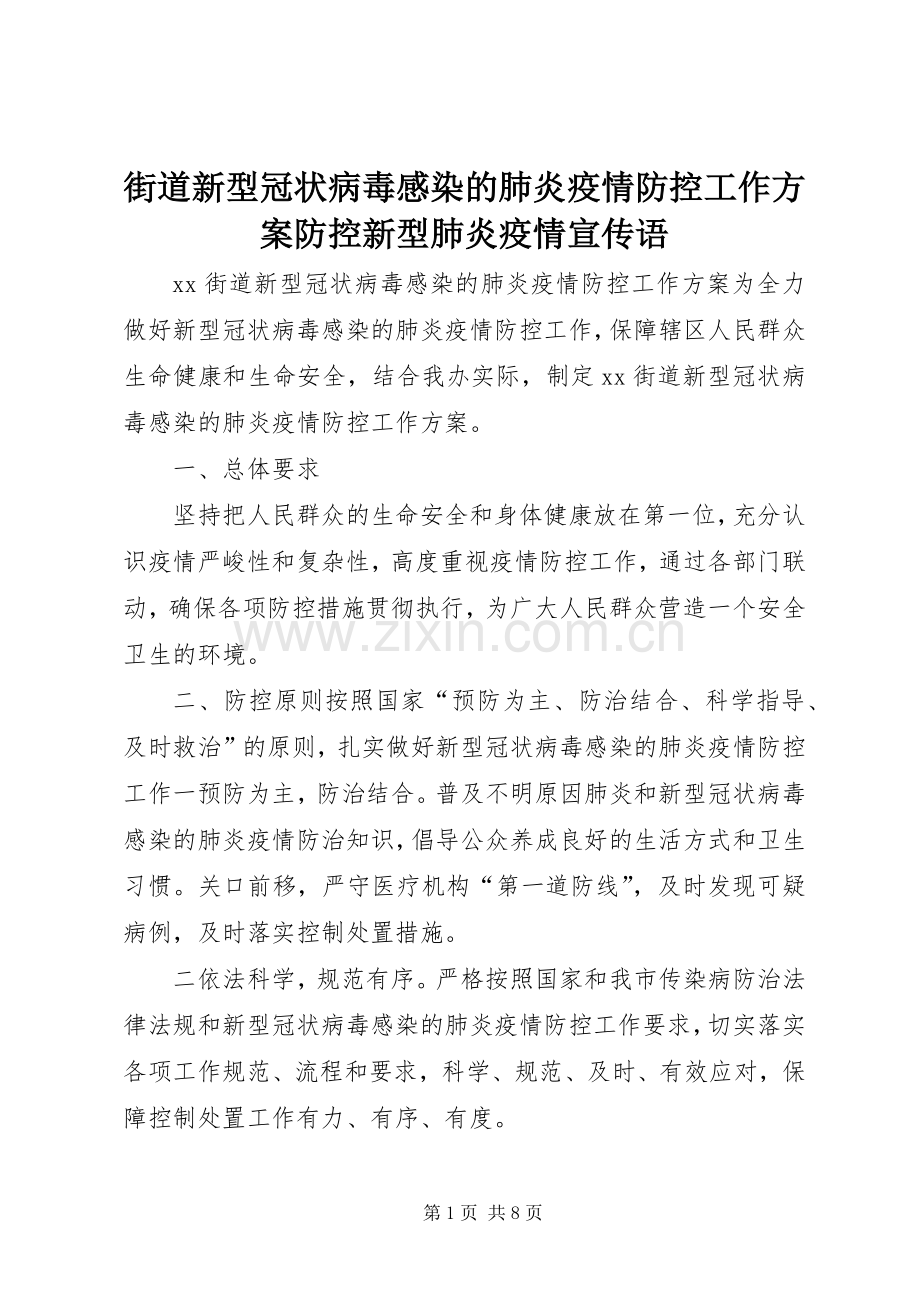 街道新型冠状病毒感染的肺炎疫情防控工作实施方案防控新型肺炎疫情宣传语.docx_第1页