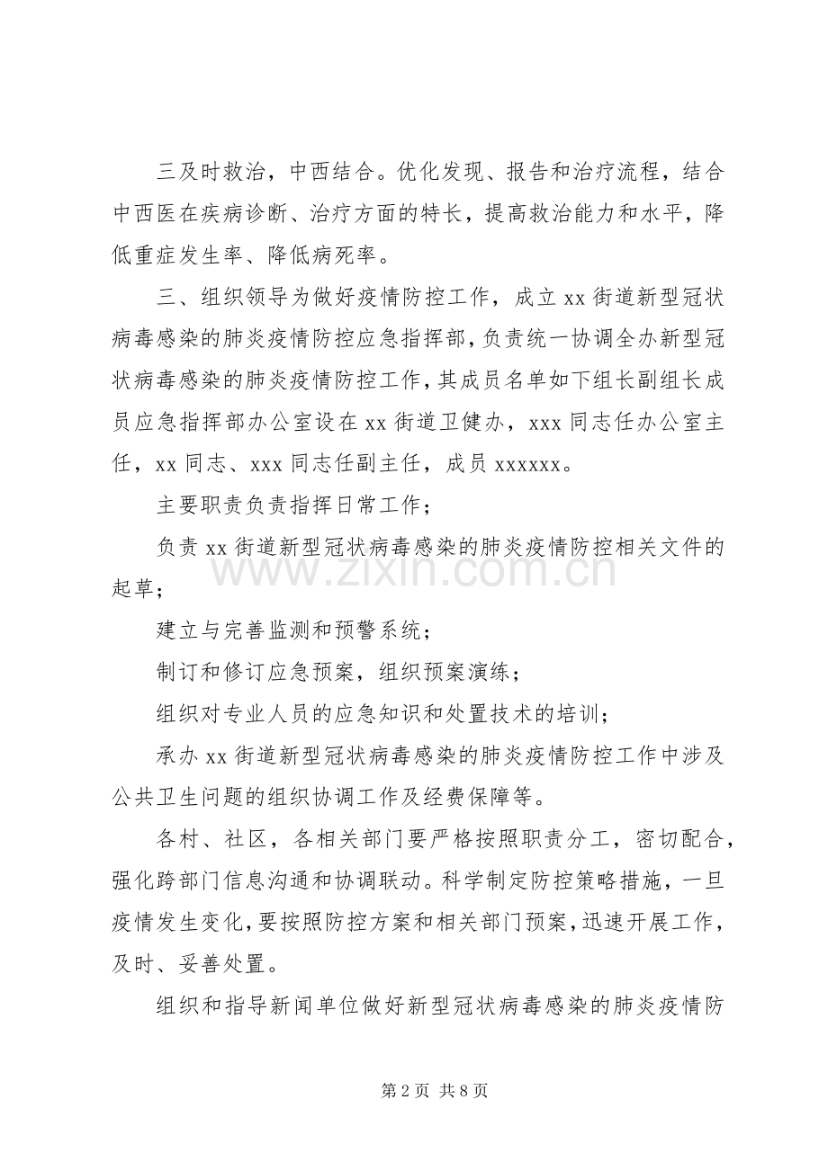 街道新型冠状病毒感染的肺炎疫情防控工作实施方案防控新型肺炎疫情宣传语.docx_第2页