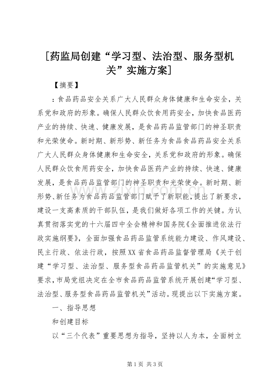 [药监局创建“学习型、法治型、服务型机关”方案].docx_第1页