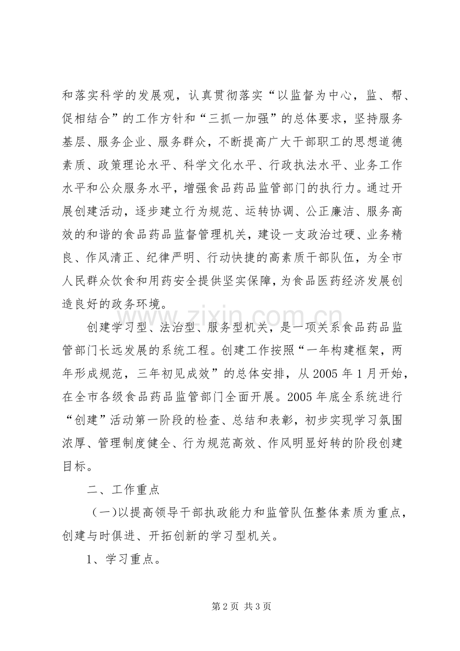 [药监局创建“学习型、法治型、服务型机关”方案].docx_第2页