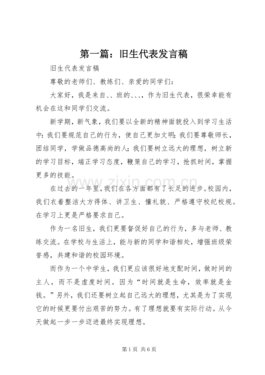 第一篇：旧生代表发言稿.docx_第1页