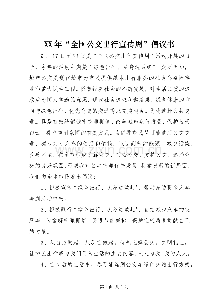 XX年“全国公交出行宣传周”倡议书.docx_第1页