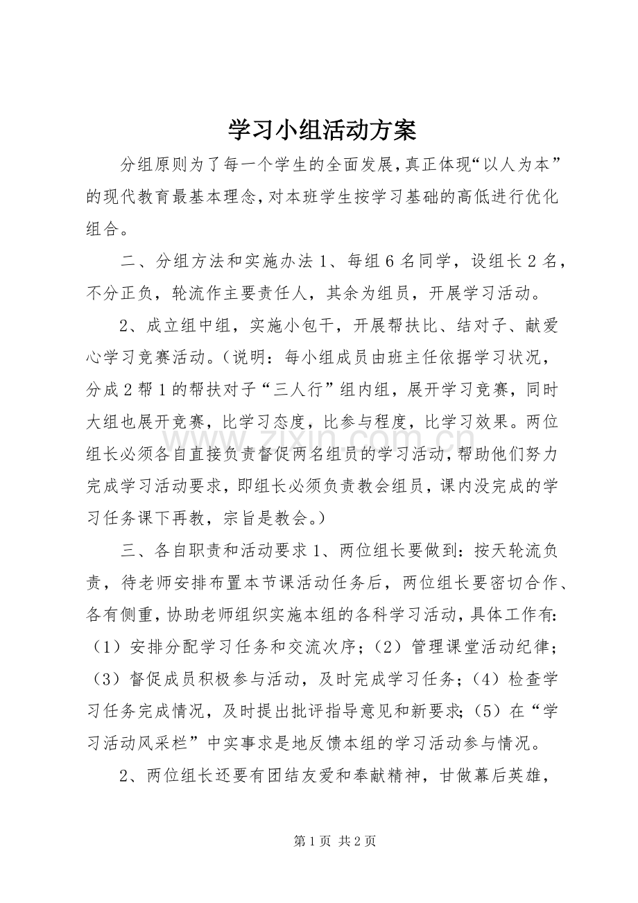 学习小组活动实施方案 .docx_第1页