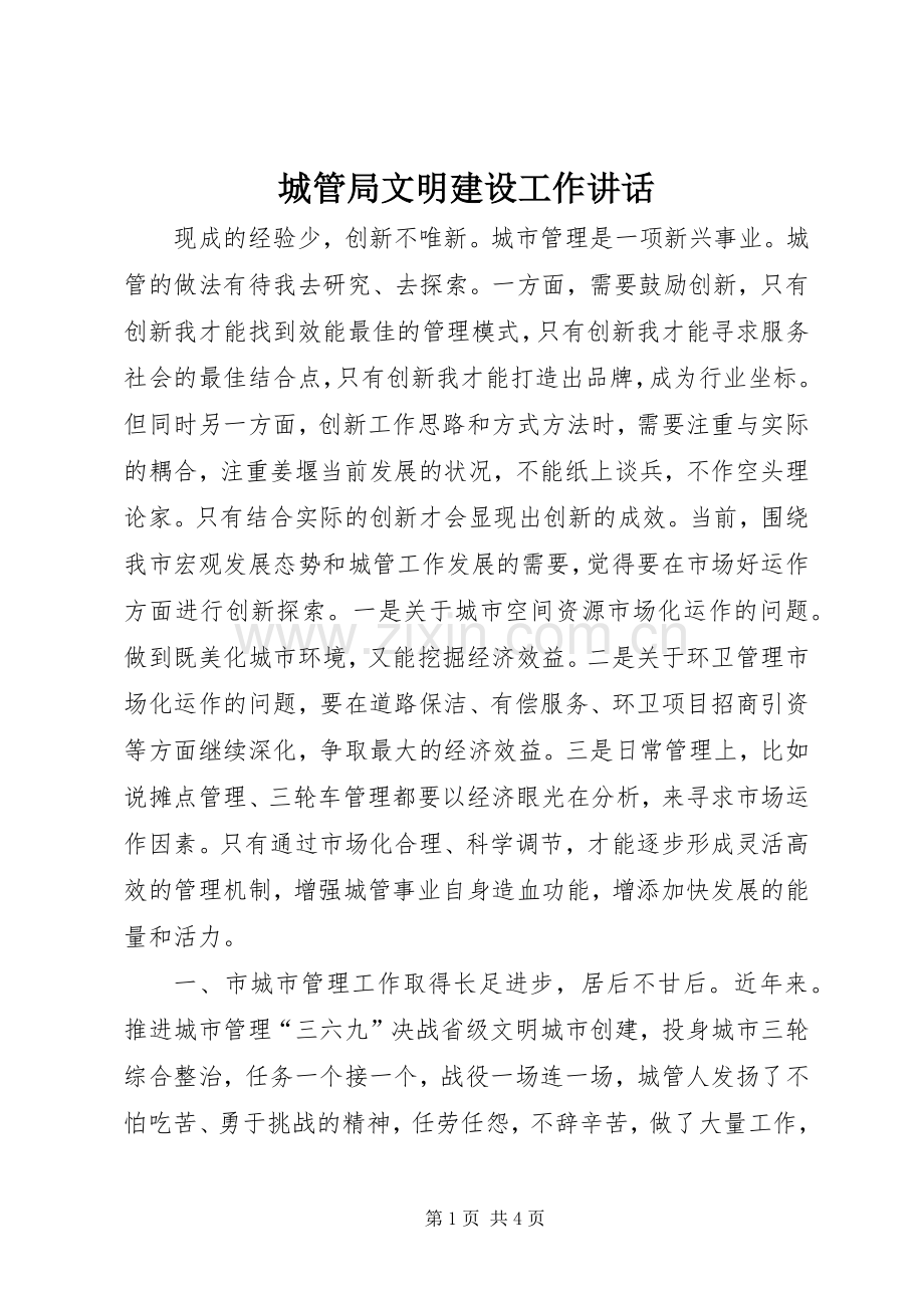 城管局文明建设工作讲话.docx_第1页