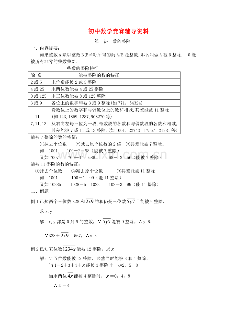 七年级数学竞赛辅导资料-人教新课标版.doc_第1页