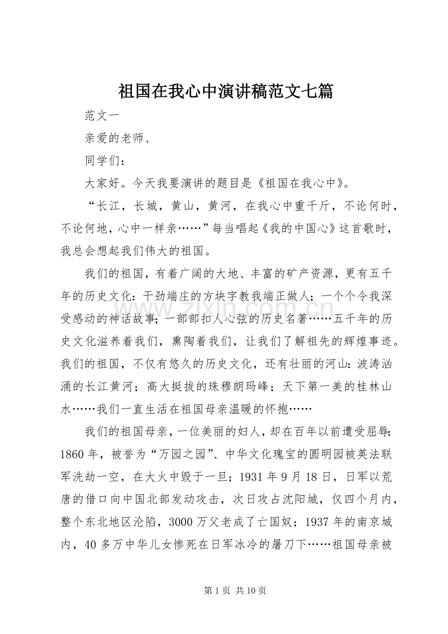 祖国在我心中演讲稿范文七篇.docx_第1页