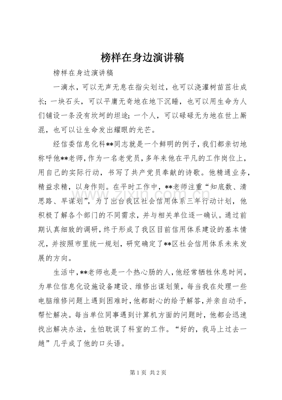 榜样在身边演讲稿.docx_第1页