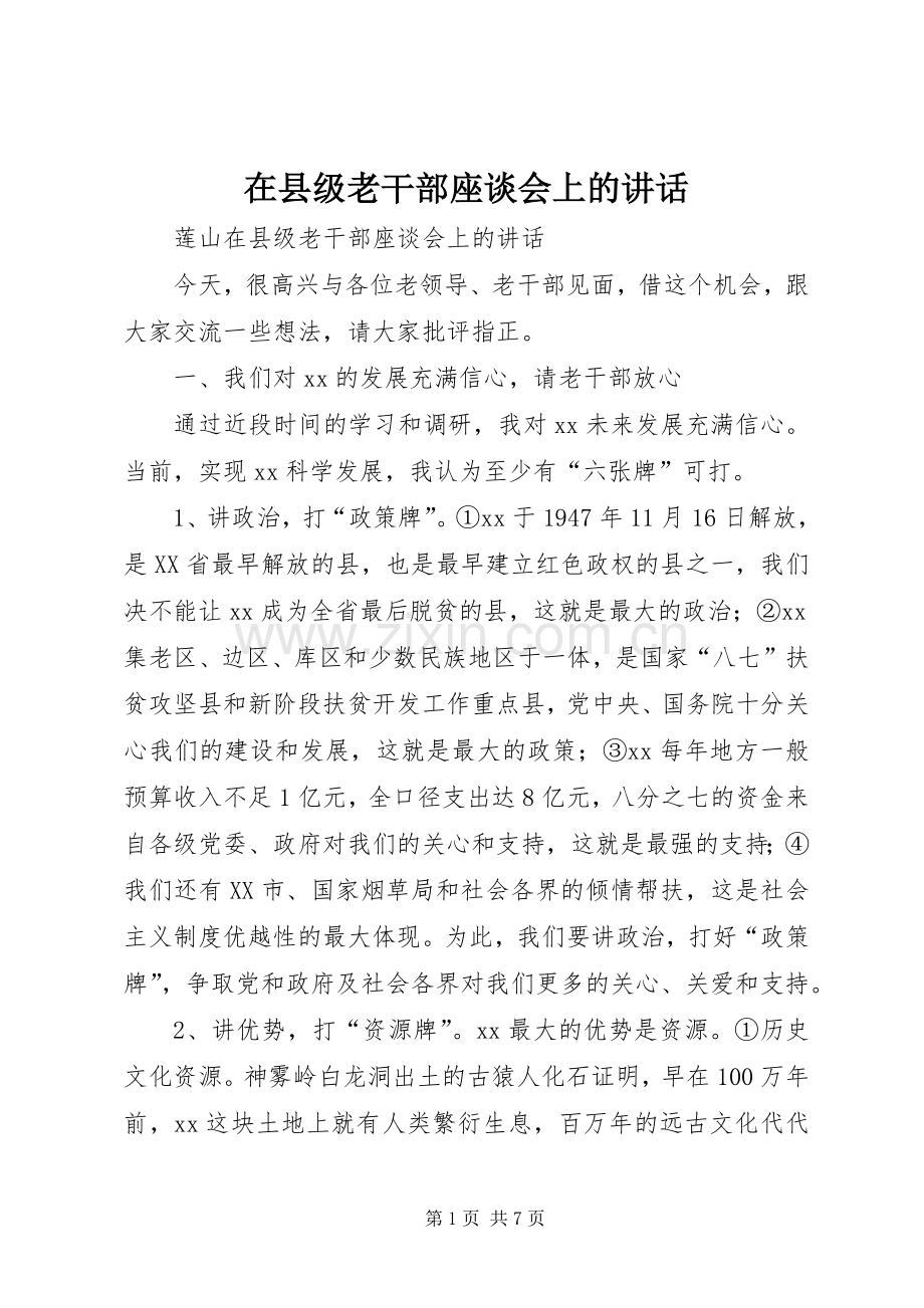 在县级老干部座谈会上的讲话.docx_第1页