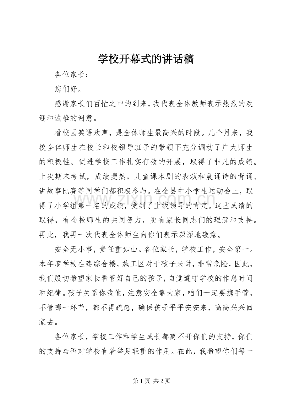 学校开幕式的讲话稿.docx_第1页