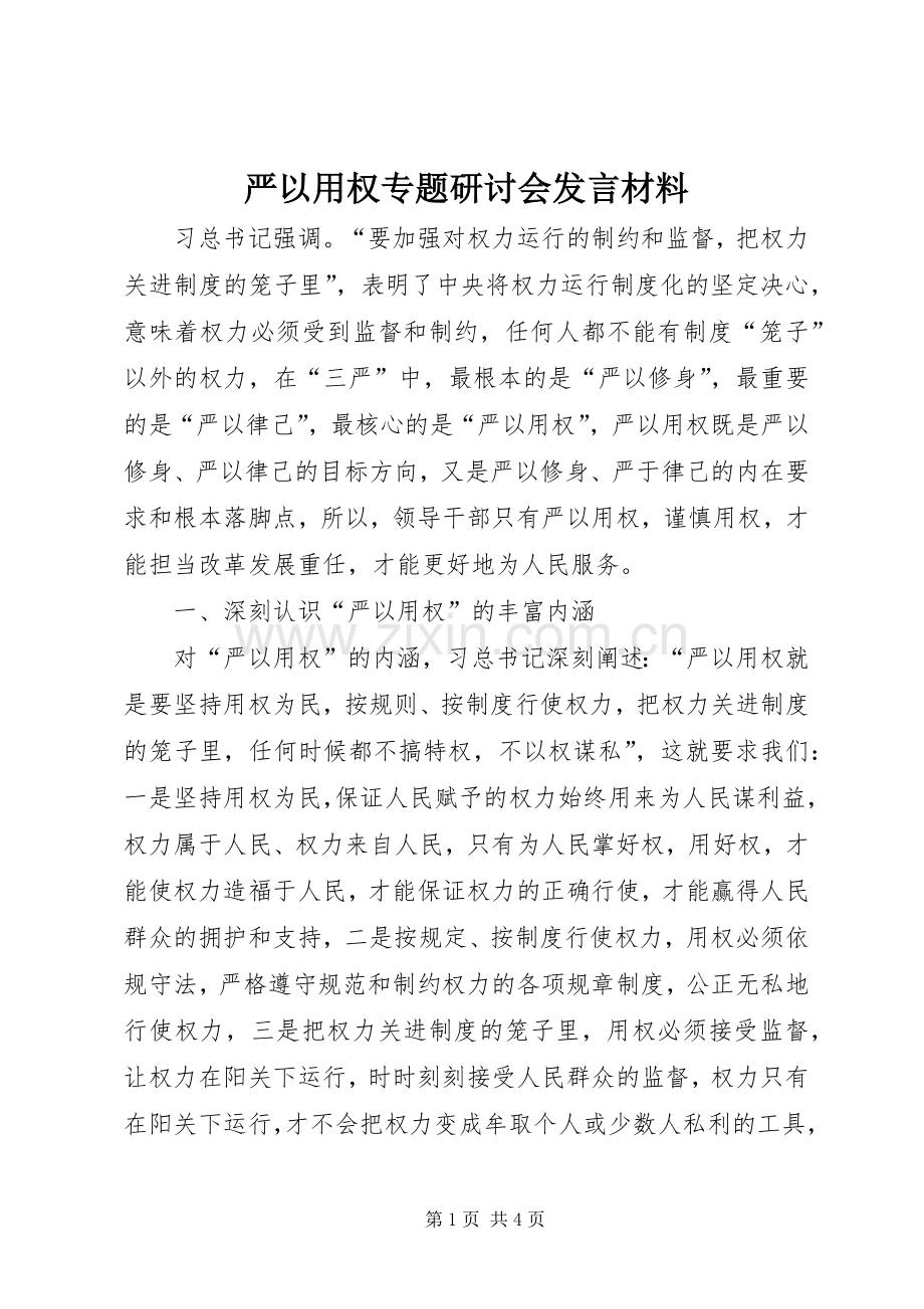 严以用权专题研讨会发言材料提纲.docx_第1页