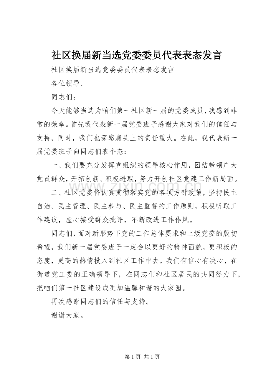 社区换届新当选党委委员代表表态发言.docx_第1页