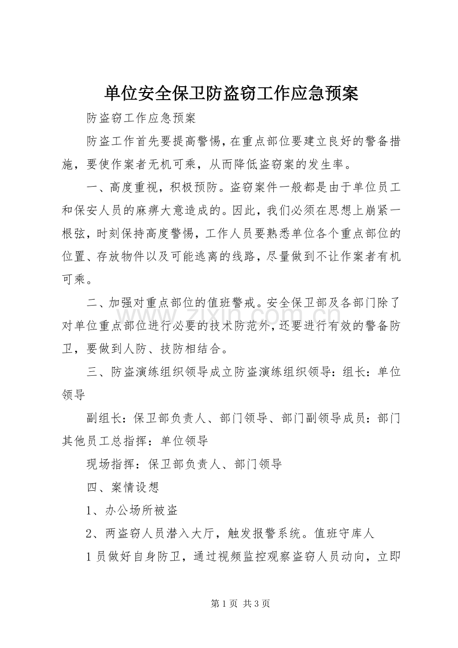 单位安全保卫防盗窃工作应急处理预案.docx_第1页