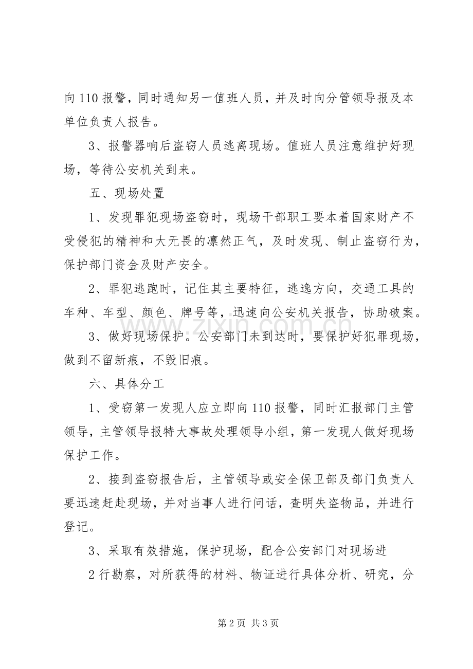 单位安全保卫防盗窃工作应急处理预案.docx_第2页