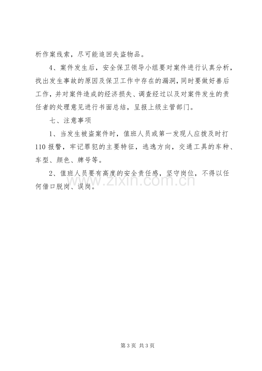 单位安全保卫防盗窃工作应急处理预案.docx_第3页